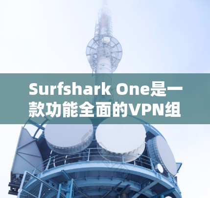 Surfshark One是一款功能全面的VPN组合软件,适合用户在旅行、商务交流或家庭聚会中使用。以下是其主要功能体验的详细解析 Surfshark One是一款功能全面的VPN组合软件,适合用户在旅行、商务交流或家庭聚会中使用。以下是其主要功能体验的详细解析