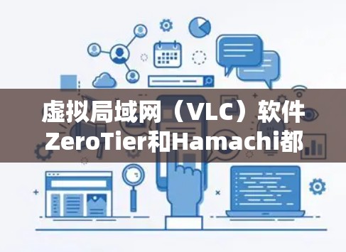 虚拟局域网(VLC)软件ZeroTier和Hamachi都是基于零钱网络的,用于创建虚拟个人网络。以下是对它们的对比 虚拟局域网(VLC)软件ZeroTier和Hamachi都是基于零钱网络的,用于创建虚拟个人网络。以下是对它们的对比