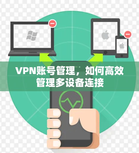 VPN账号管理，如何高效管理多设备连接