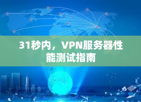 31秒内,VPN服务器性能测试指南
