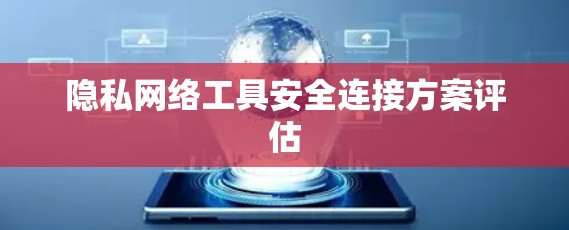 隐私网络工具安全连接方案评估