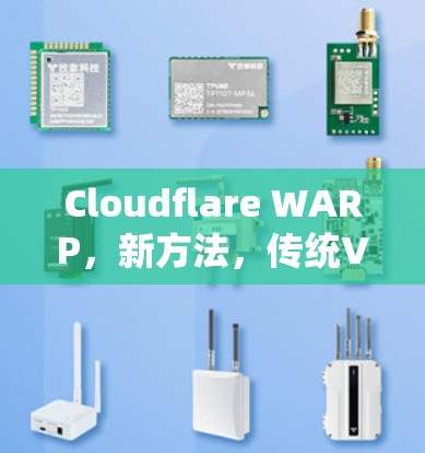Cloudflare WARP,新方法,传统VPN,经典竞争