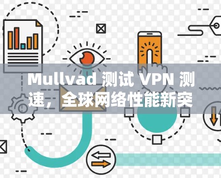 Mullvad 测试 VPN 测速，全球网络性能新突破