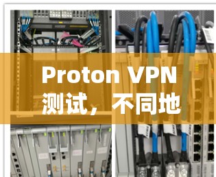Proton VPN 测试,不同地区速度对比