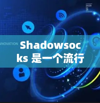 Shadowsocks 是一个流行的反写入文件(RSF)工具,用于保护敏感文件,如SQL日志和加密文件。Shadowsocks客户端 是一个免费的在线工具,允许用户在任何设备上使用它 Shadowsocks 是一个流行的反写入文件(RSF)工具,用于保护敏感文件,如SQL日志和加密文件。Shadowsocks客户端 是一个免费的在线工具,允许用户在任何设备上使用它