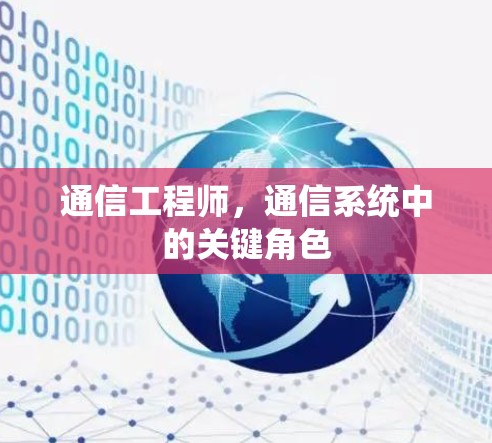 通信工程师,通信系统中的关键角色