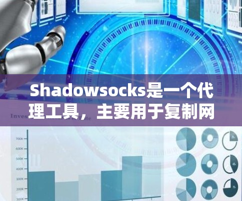 Shadowsocks是一个代理工具,主要用于复制网站内容、下载资源等。以下是对Shadowsocks的分析和替代方案的总结 Shadowsocks是一个代理工具,主要用于复制网站内容、下载资源等。以下是对Shadowsocks的分析和替代方案的总结