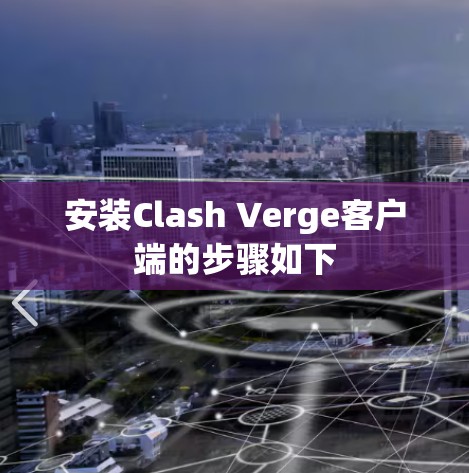 安装Clash Verge客户端的步骤如下
