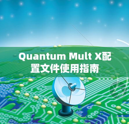 Quantum Mult X配置文件使用指南