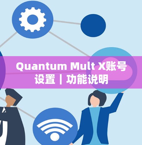 Quantum Mult X账号设置｜功能说明