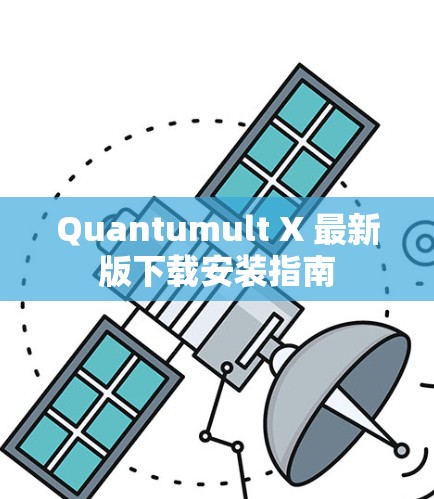 Quantumult X 最新版下载安装指南
