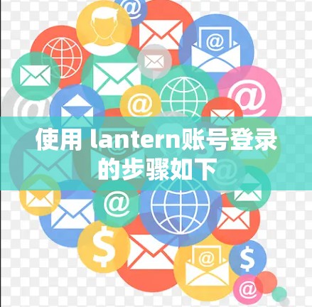 使用 lantern账号登录的步骤如下