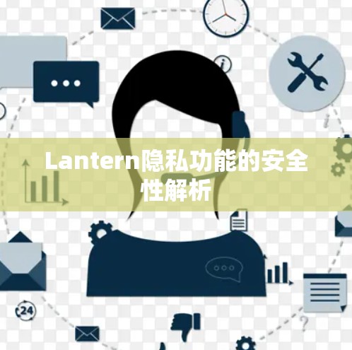 Lantern隐私功能的安全性解析