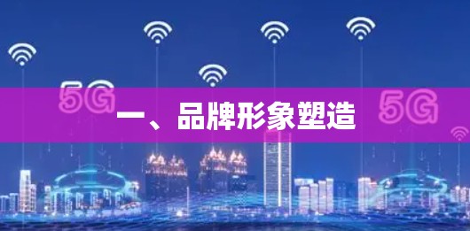 一、品牌形象塑造