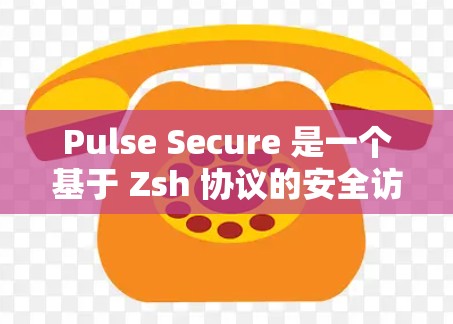 Pulse Secure 是一个基于 Zsh 协议的安全访问工具,允许用户在 Web、移动端和移动设备上访问应用程序。它的主要功能包括加密通信、权限管理、安全威胁防范等 Pulse Secure 是一个基于 Zsh 协议的安全访问工具,允许用户在 Web、移动端和移动设备上访问应用程序。它的主要功能包括加密通信、权限管理、安全威胁防范等