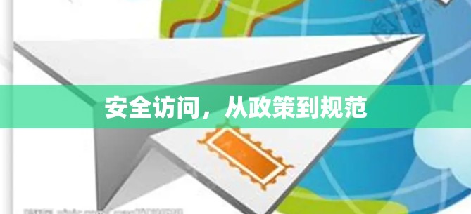 安全访问,从政策到规范 安全访问,从政策到规范