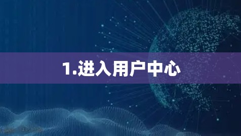 1.进入用户中心 1.进入用户中心