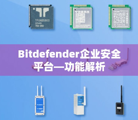 Bitdefender企业安全平台—功能解析
