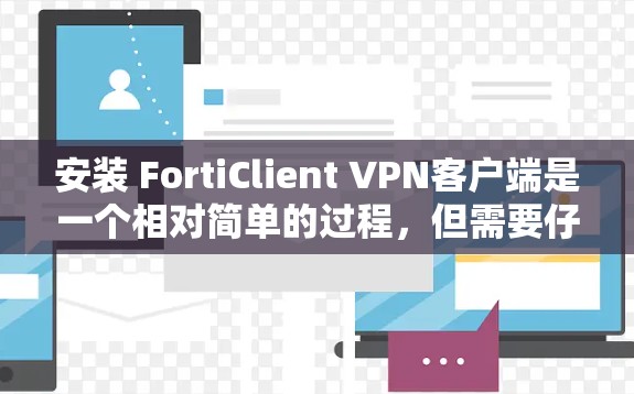 安装 FortiClient VPN客户端是一个相对简单的过程，但需要仔细处理用户权限和服务设置。以下是一个详细的步骤指南