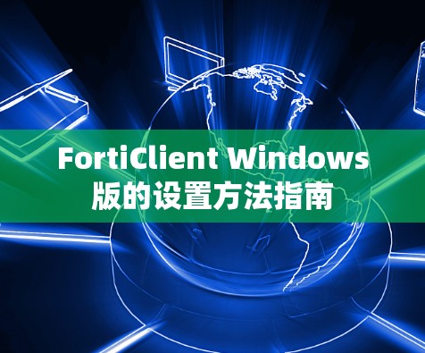 FortiClient Windows版的设置方法指南 FortiClient Windows版的设置方法指南