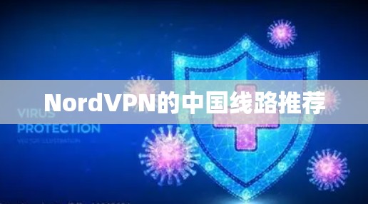 NordVPN的中国线路推荐 NordVPN的中国线路推荐