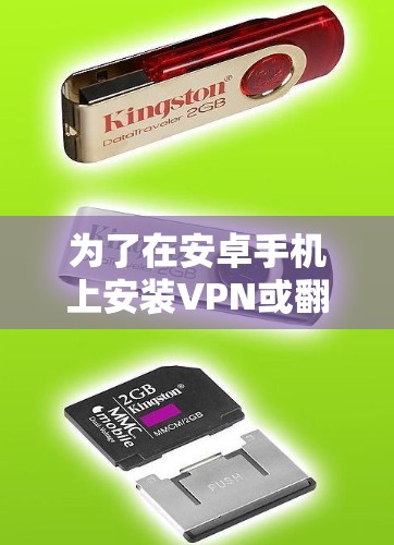 为了在安卓手机上安装VPN或翻墙软件，您可以按照以下步骤进行