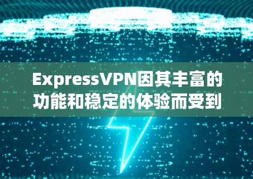 ExpressVPN因其丰富的功能和稳定的体验而受到广泛好评,但如果你正在寻找替代方案,以下是一些热门梯度推荐,帮助你选择更符合你的需求的VPN ExpressVPN因其丰富的功能和稳定的体验而受到广泛好评,但如果你正在寻找替代方案,以下是一些热门梯度推荐,帮助你选择更符合你的需求的VPN