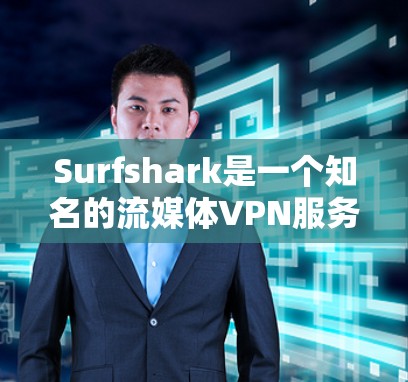 Surfshark是一个知名的流媒体VPN服务提供商,专注于为用户提供安全、可靠的流媒体访问和海外加速服务。以下是关于Surfshark流媒体VPN和海外访问加速的一些关键信息 Surfshark是一个知名的流媒体VPN服务提供商,专注于为用户提供安全、可靠的流媒体访问和海外加速服务。以下是关于Surfshark流媒体VPN和海外访问加速的一些关键信息