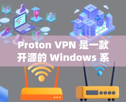 Proton VPN 是一款开源的 Windows 系统上的VPN服务，旨在提供安全、高效且友好的网络连接体验。以下是使用 Proton VPN Windows 版连接VPN的简单步骤