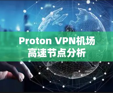 Proton VPN机场高速节点分析 Proton VPN机场高速节点分析