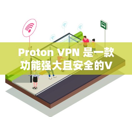 Proton VPN 是一款功能强大且安全的VPN服务,特别是在加密速度、隐私保护和多设备使用方面表现突出。以下是对 Proton VPN 的详细分析和总结 Proton VPN 是一款功能强大且安全的VPN服务,特别是在加密速度、隐私保护和多设备使用方面表现突出。以下是对 Proton VPN 的详细分析和总结