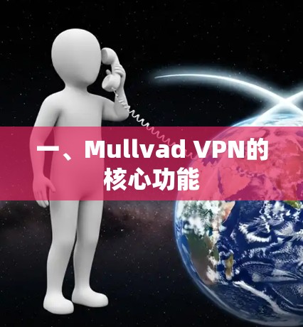 一、Mullvad VPN的核心功能