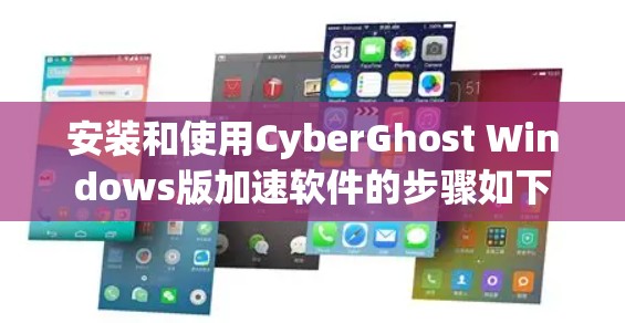 安装和使用CyberGhost Windows版加速软件的步骤如下 安装和使用CyberGhost Windows版加速软件的步骤如下