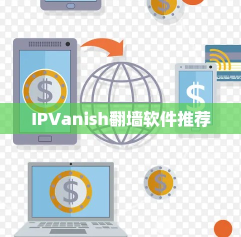 IPVanish翻墙软件推荐