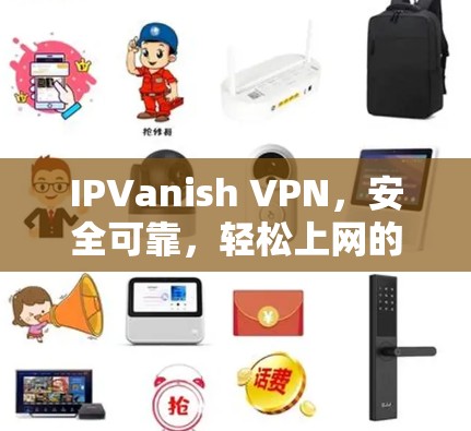 IPVanish VPN，安全可靠，轻松上网的神器