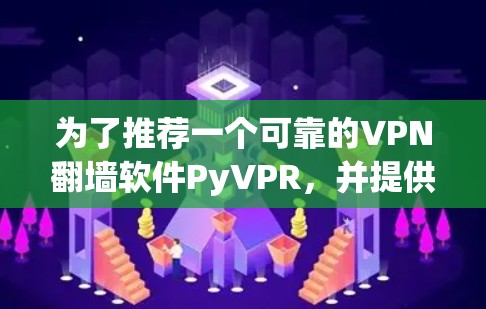 为了推荐一个可靠的VPN翻墙软件PyVPR,并提供一个全面的推荐列表,以下是详细的步骤和内容