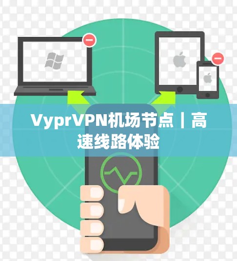 VyprVPN机场节点|高速线路体验