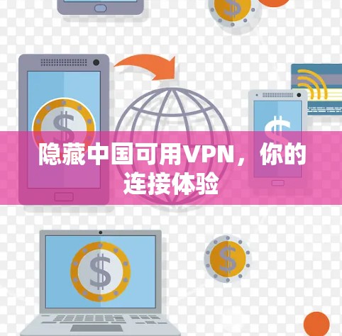 隐藏中国可用VPN,你的连接体验