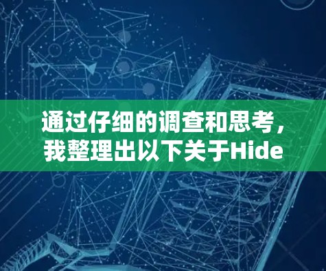 通过仔细的调查和思考,我整理出以下关于Hide.me作为翻墙软件的详细分析