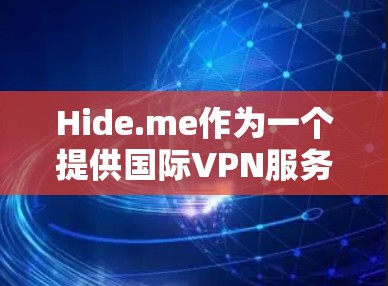 Hide.me作为一个提供国际VPN服务的网站,虽然在某些方面受到用户的关注和讨论,但其存在的一些问题需要进一步分析和改进。以下是对Hide.me的综合评价和不足之处的分析