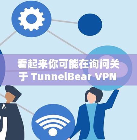 看起来你可能在询问关于 TunnelBear VPN 和 可爱熊VPN 的区别。然而，可爱熊VPN 这个名称可能并不是一个官方或知名的VPN服务。可能你打错了名字，或者这个词的意思不明确