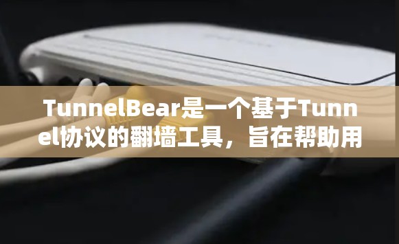 TunnelBear是一个基于Tunnel协议的翻墙工具,旨在帮助用户选择更安全和可靠的互联网连接。TunnelBear允许用户通过端口选择不同的服务器,提供了一个科学上网的途径