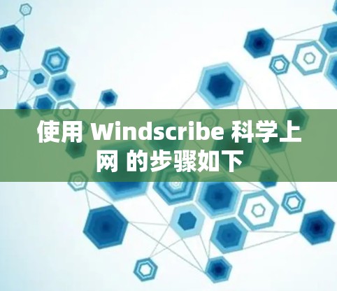 使用 Windscribe 科学上网 的步骤如下