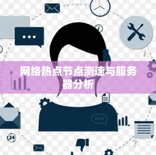 网络热点节点测速与服务器分析