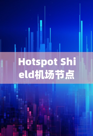 Hotspot Shield机场节点 高速线路测试