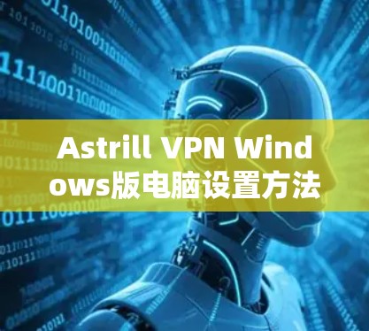 Astrill VPN Windows版电脑设置方法