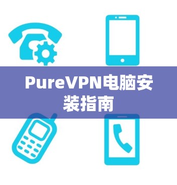 PureVPN电脑安装指南