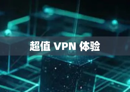 超值 VPN 体验