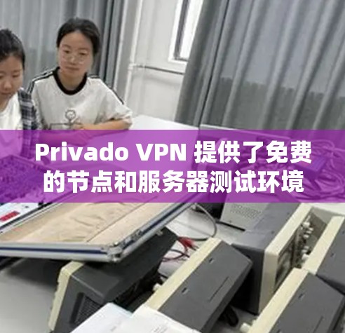 Privado VPN 提供了免费的节点和服务器测试环境，这些节点和服务器通常位于特定的地区或国家。具体信息可能因设备和设备提供商而有所不同，建议访问其官网或联系客服确认