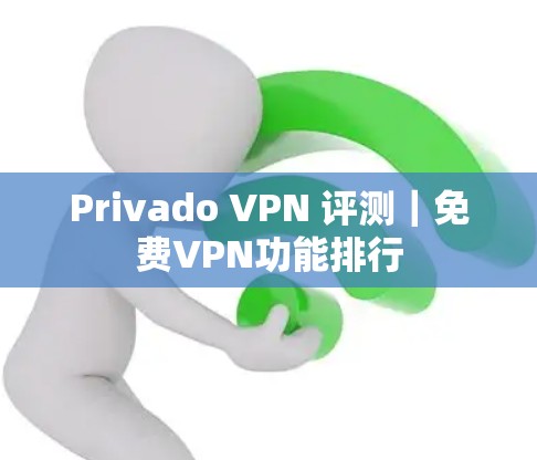 Privado VPN 评测|免费VPN功能排行